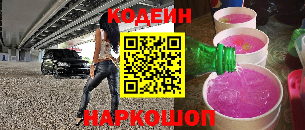 Бердск  Кодеиновый сироп Lean Purple Drank  Codein напиток Lean (лин)  Вход с VPN 